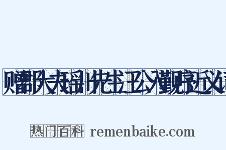 赠郡大夫瑶川先生汪公入觐序近义词是什么意思的图片